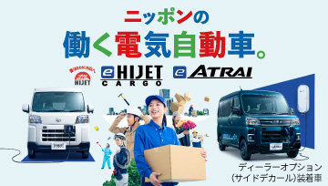 ダイハツe-ハイゼット カーゴ・e-アトレー